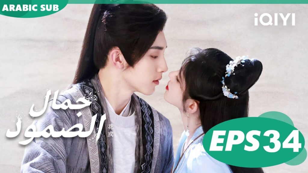 جمال الصمود Beauty of Resilience | الحلقة 34 | iQIYI Arabic