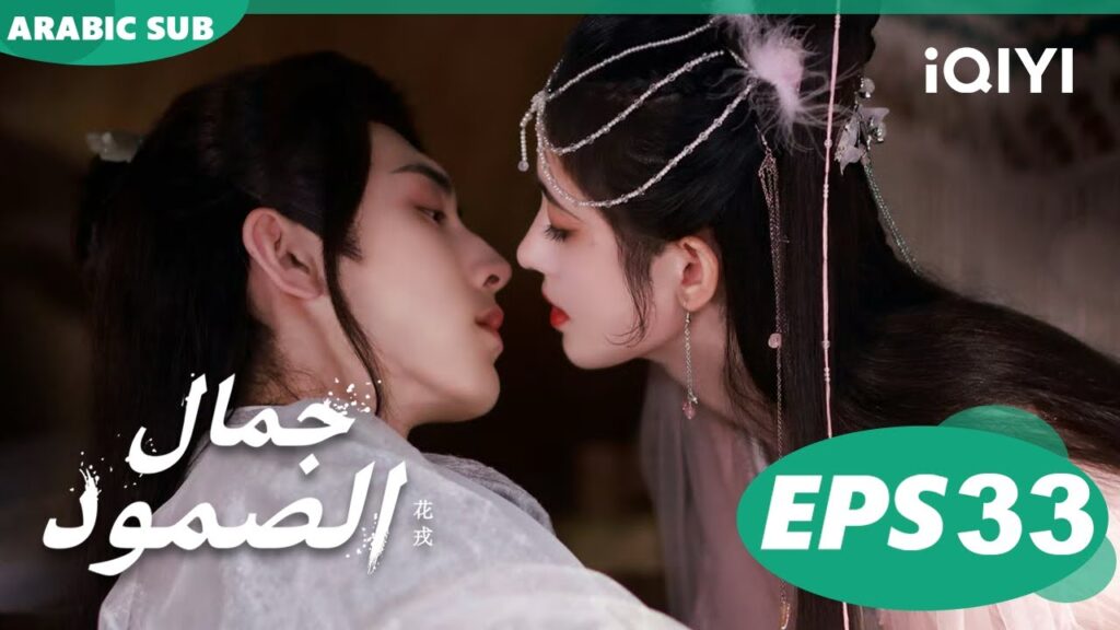 جمال الصمود Beauty of Resilience | الحلقة 33 | iQIYI Arabic