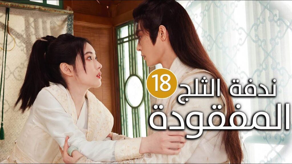 الحلقة 18 والأخيــرة  زواج اجباري بين امير و محظيته ( ندفة الثلج المفقودة | The Missing Snowflakes )