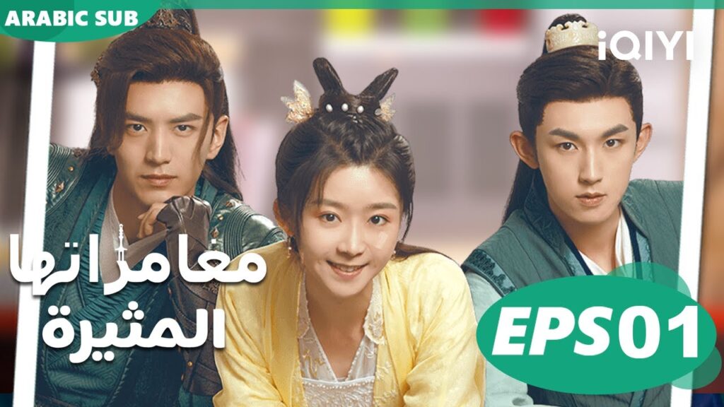 Her Fantastic Adventures| EP1| iQIYI Arabic