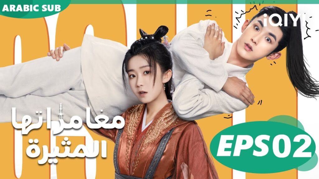 Her Fantastic Adventures| EP2| iQIYI Arabic