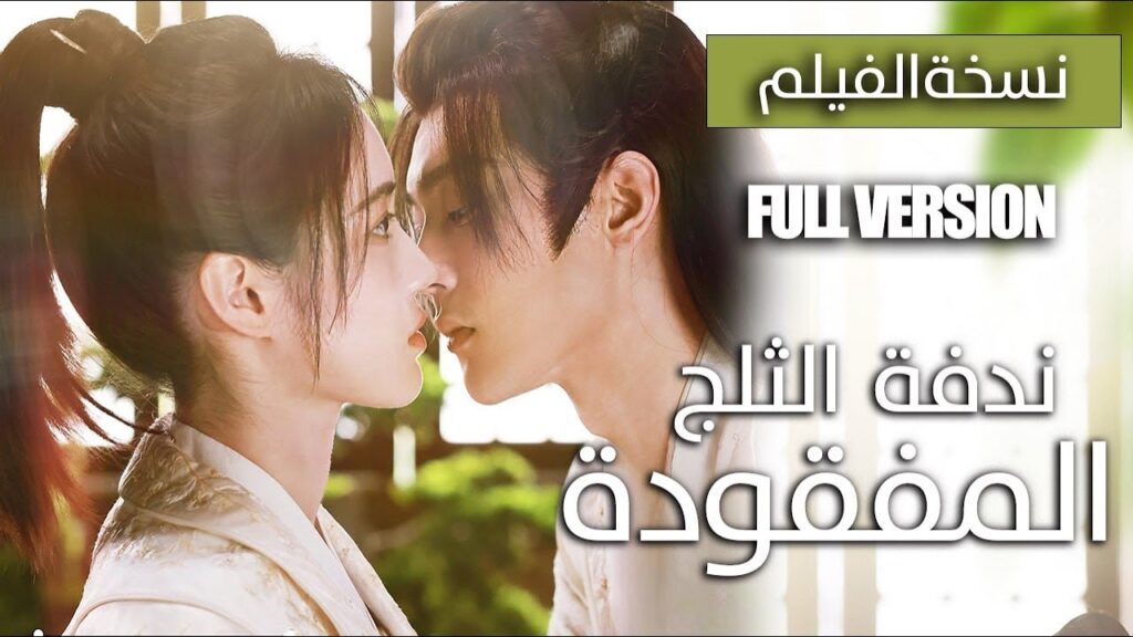 امير يتزوج بالاجبار من الاخت التوأم المزيفة لتصبح محظيته لكن يقع بحبها  ( فيلم ندفة الثلج المفقودة )