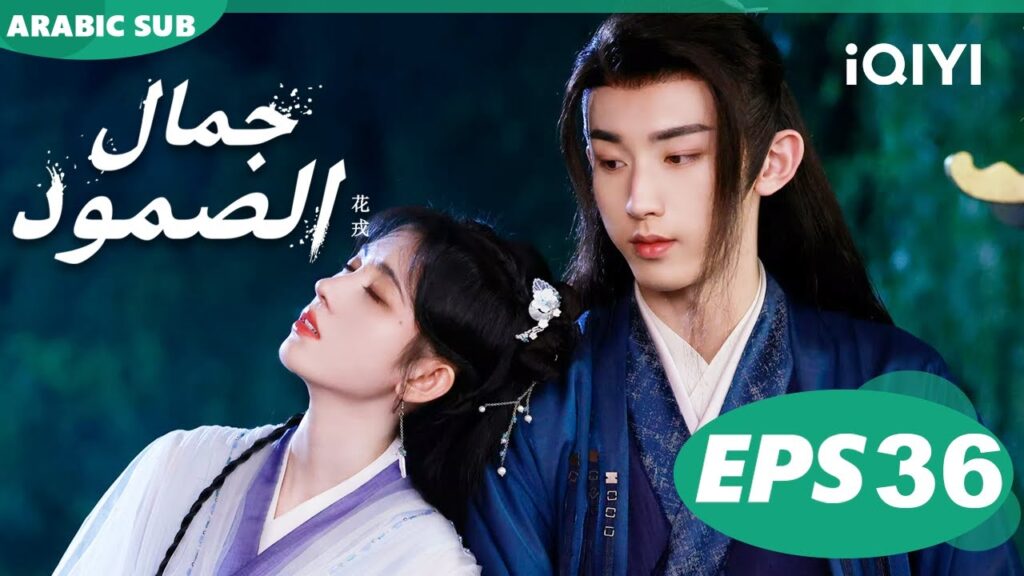 جمال الصمود Beauty of Resilience | الحلقة 36 | iQIYI Arabic