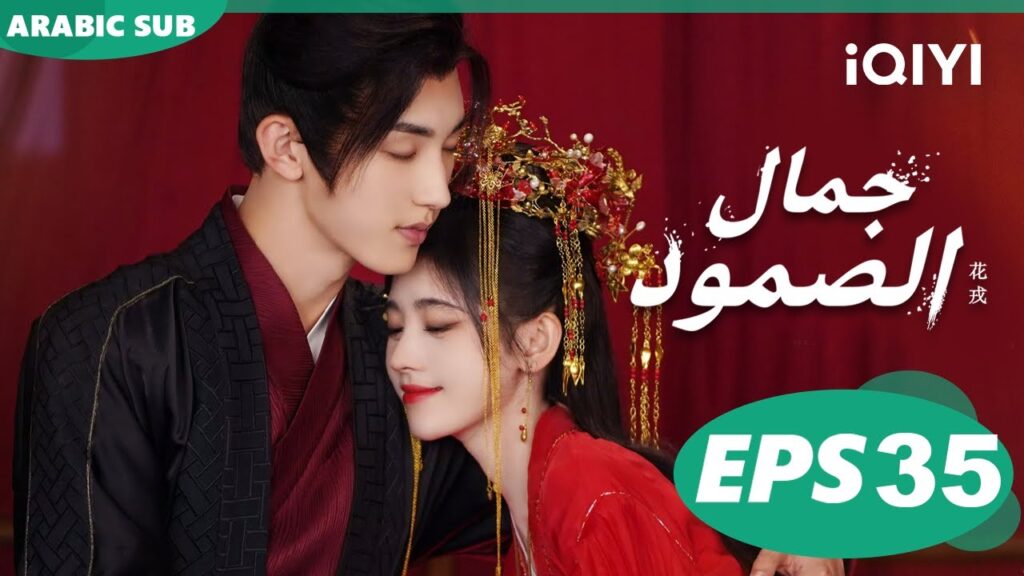 جمال الصمود Beauty of Resilience | الحلقة 35 | iQIYI Arabic