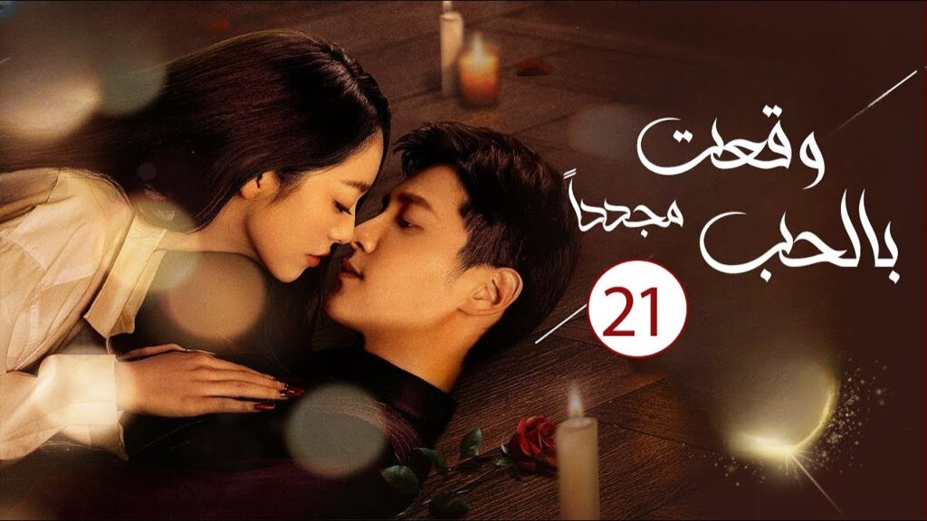زوجة تعود للحياة و تنتقم من زوجها الخائن الحلقة 21 ( وقعت بالحب مجددا| Deep Love Love Again)