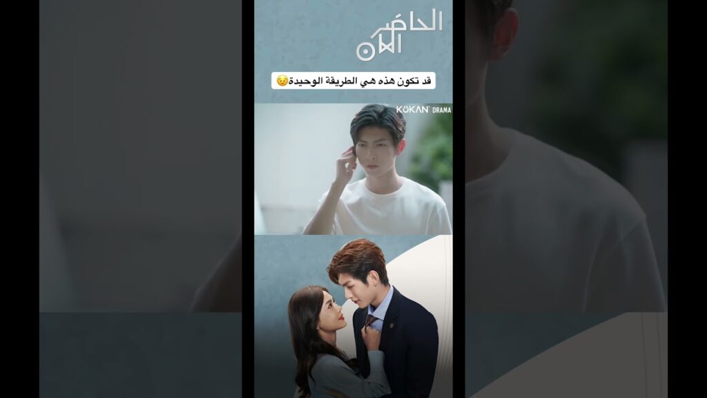 قد تكون هذه هي الطريقة الوحيدة😣#presentispresent #cdrama #صيني #الحاضر_الآن #مسلسل_صيني
