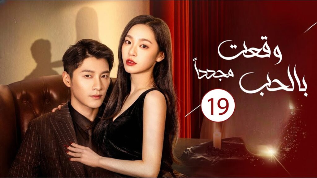 زوجة تعود للحياة و تنتقم من زوجها الخائن الحلقة 19  ( وقعت بالحب مجددا| Deep Love Love Again)