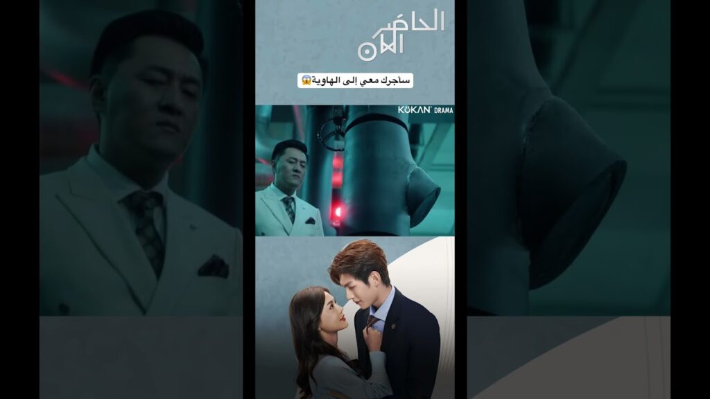 سأجرك معي إلى الهاوية😱#presentispresent #cdrama #صيني #الحاضر_الآن #مسلسل_صيني