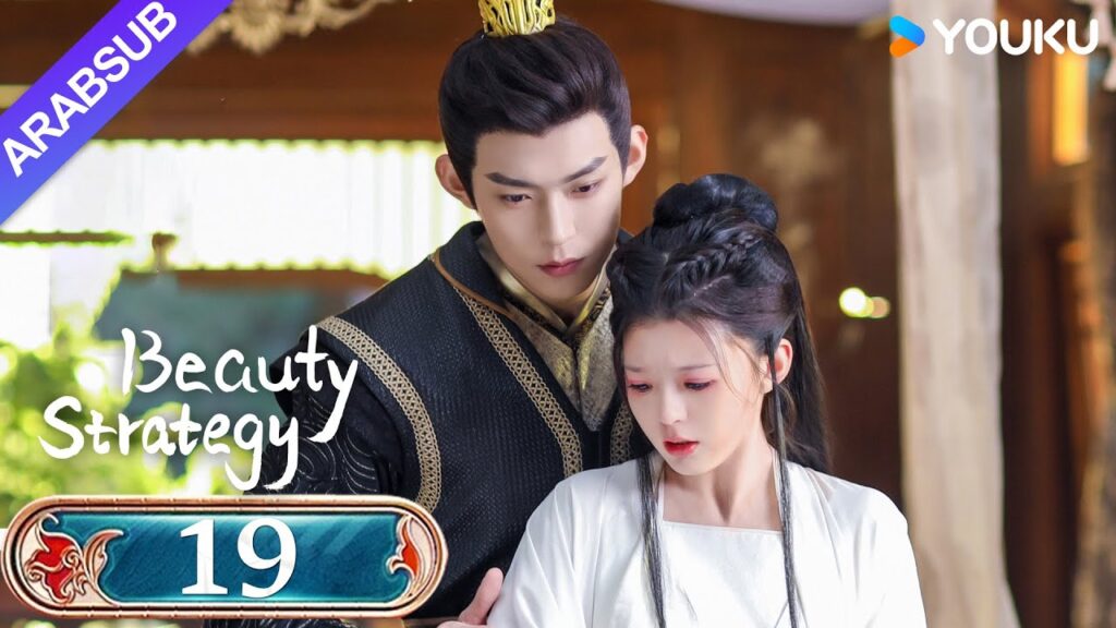 "استراتيجية الجمال"｜Beauty Strategy｜الحلقة 19｜قوان تشانغ / تشانغ جينغيون｜مسلسل تاريخي｜YOUKU