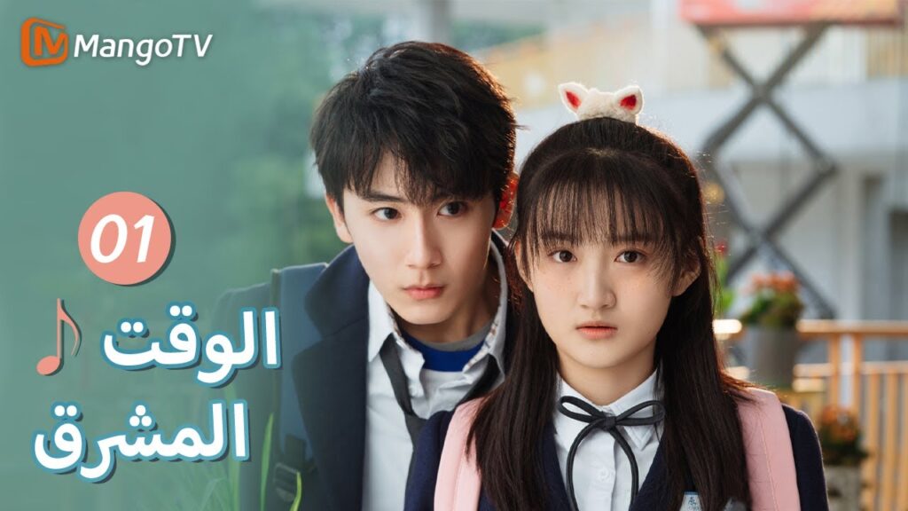 【ترجمة عربية】اللقاءات غير المتوقعة دائمًا ما تكون لها بداية سيئة | Bright Time EP01 | MangoTV Arabic