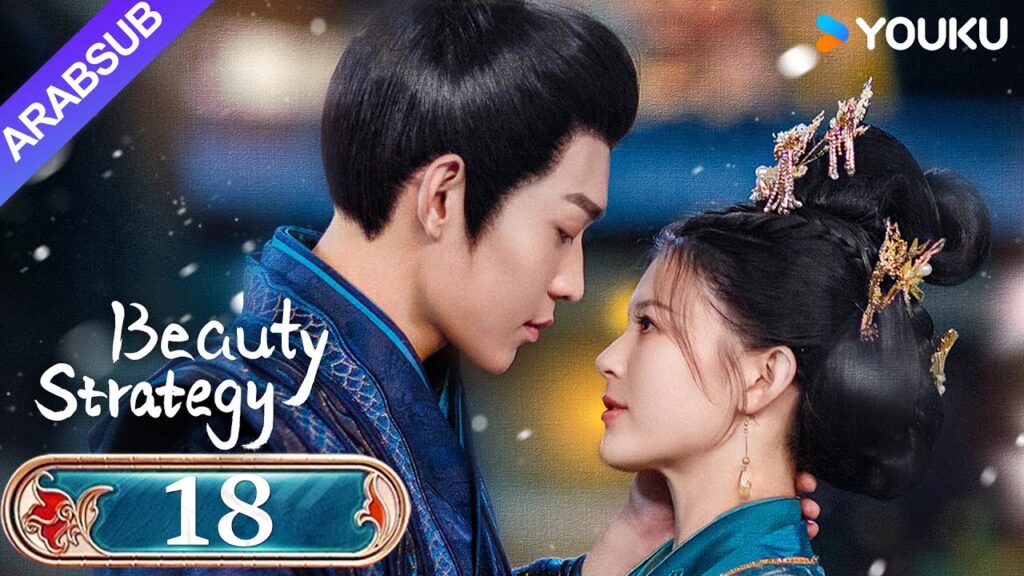 "استراتيجية الجمال"｜Beauty Strategy｜الحلقة 18｜قوان تشانغ / تشانغ جينغيون｜مسلسل تاريخي｜YOUKU