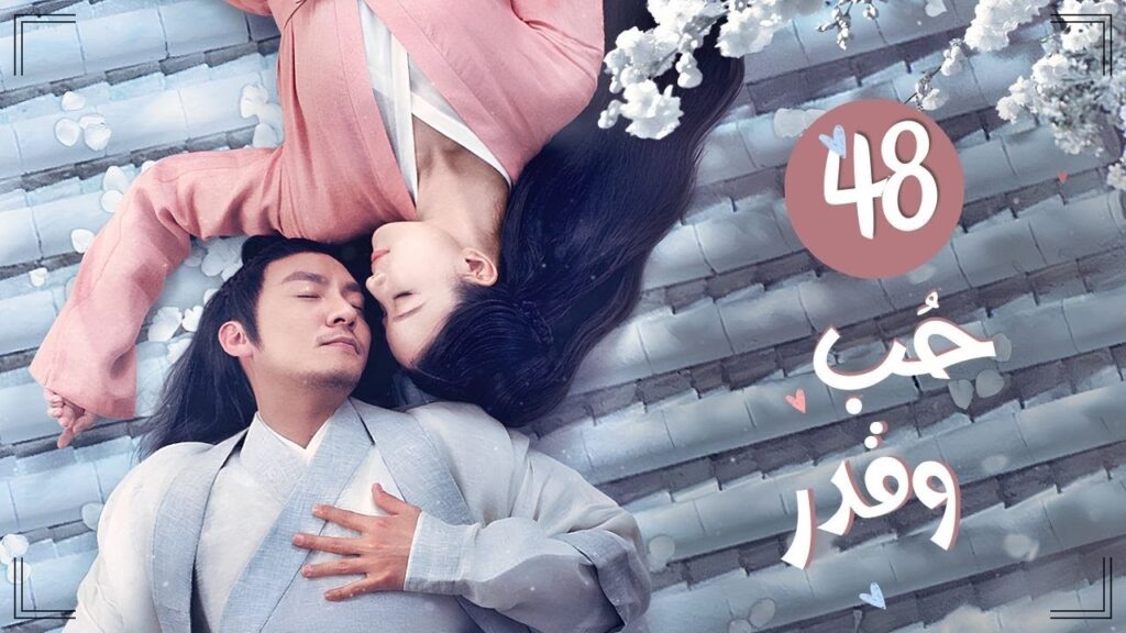 المسلسل التاريخي الرومانسي "حب وقدر Love and Destiny" حلقة 48 مترجم | علاقة حب بين سيد سماوي وخادمته