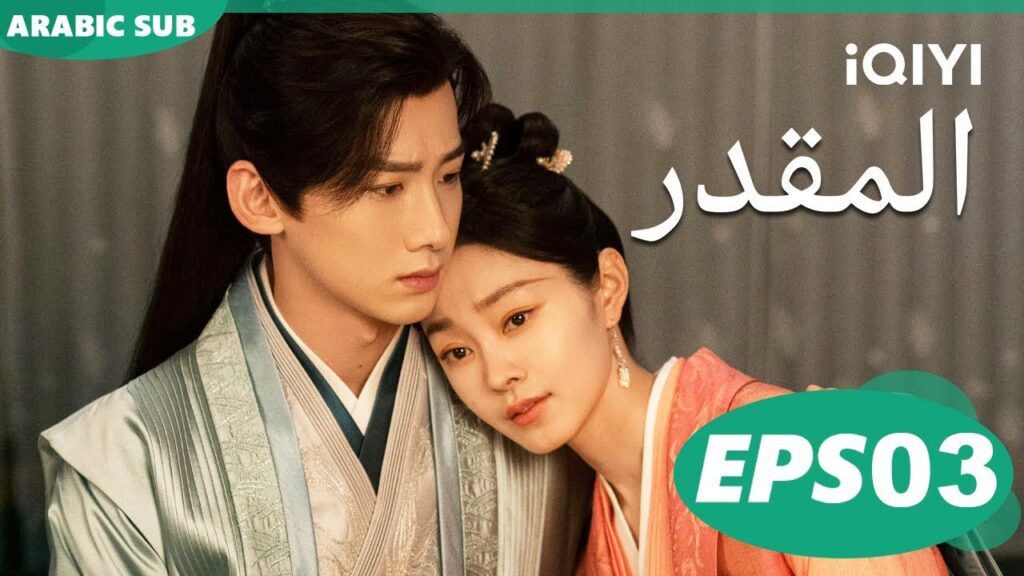 المقدر Destined | الحلقة 3 | iQIYI Arabic