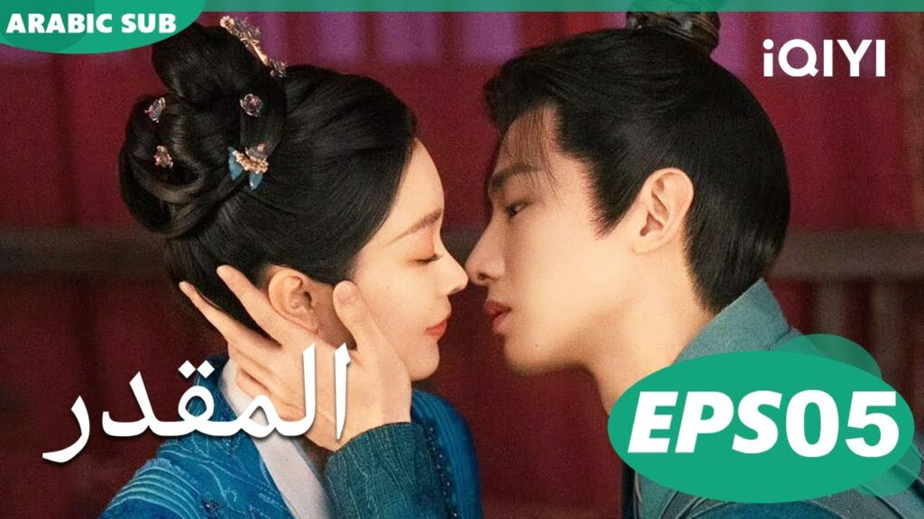 Destined EP5 | iQIYI Arabic