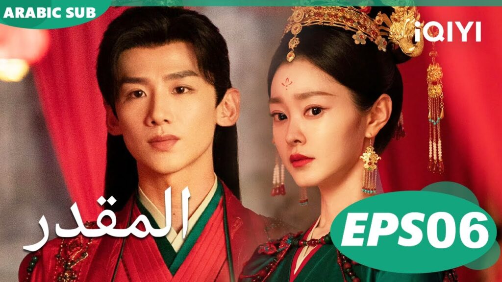 Destined EP6 | iQIYI Arabic