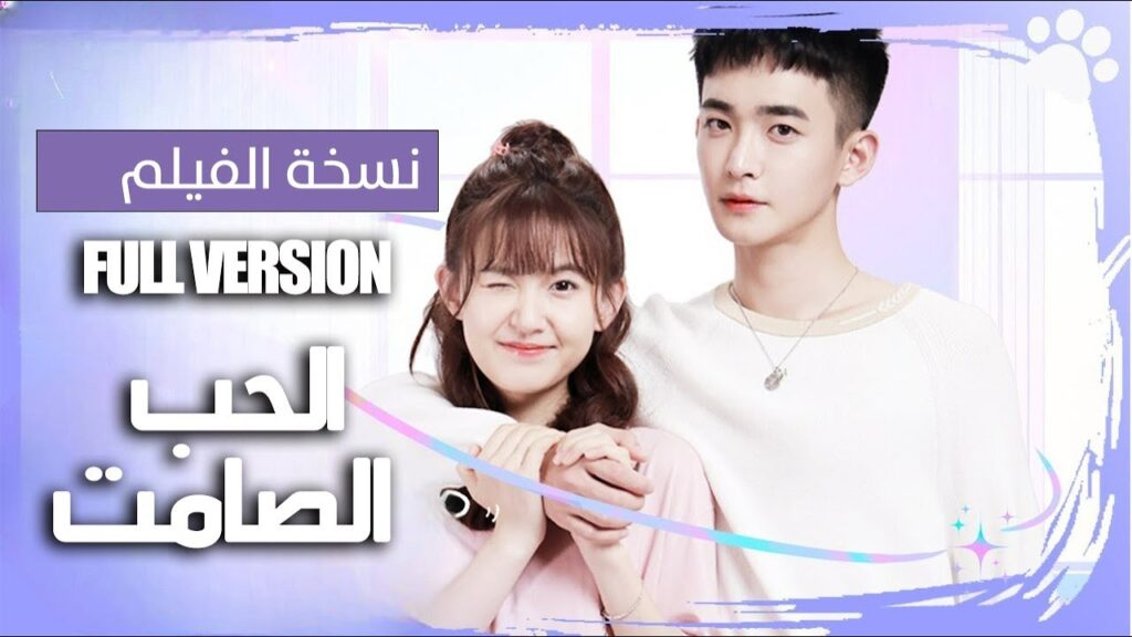 شاب ثري ضعيف النظر و حظه سيء يتفق مع فتاة ليعيشان معا لسبعة ايام نسخة الفيلم ( الحب الصامت)