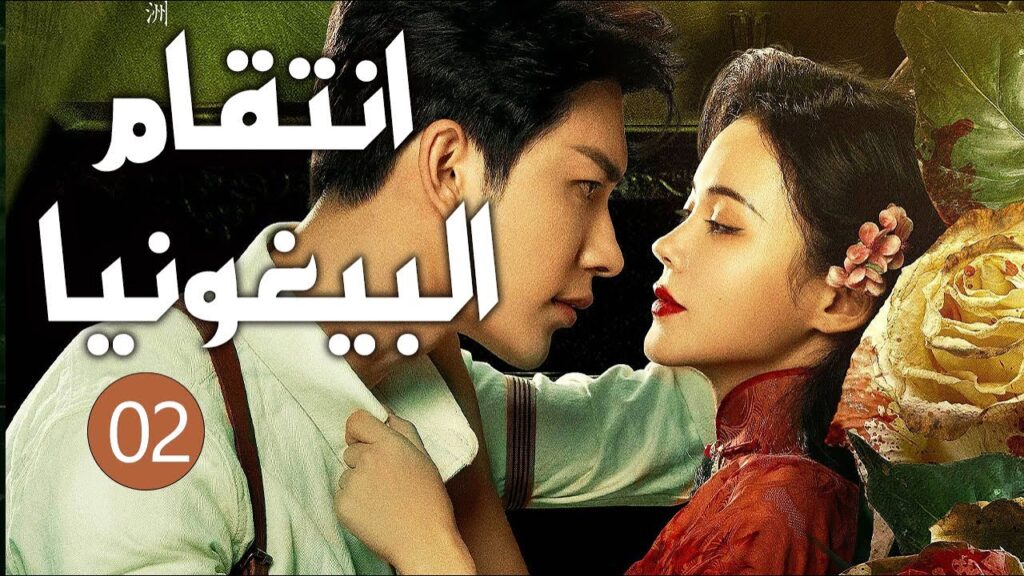 فتاة تتزوج من عدوها لتنتقم منه لكنها تقع بحبه الحلقة 02 ( انتقام البيغونيا | The Revenge of Begonia)