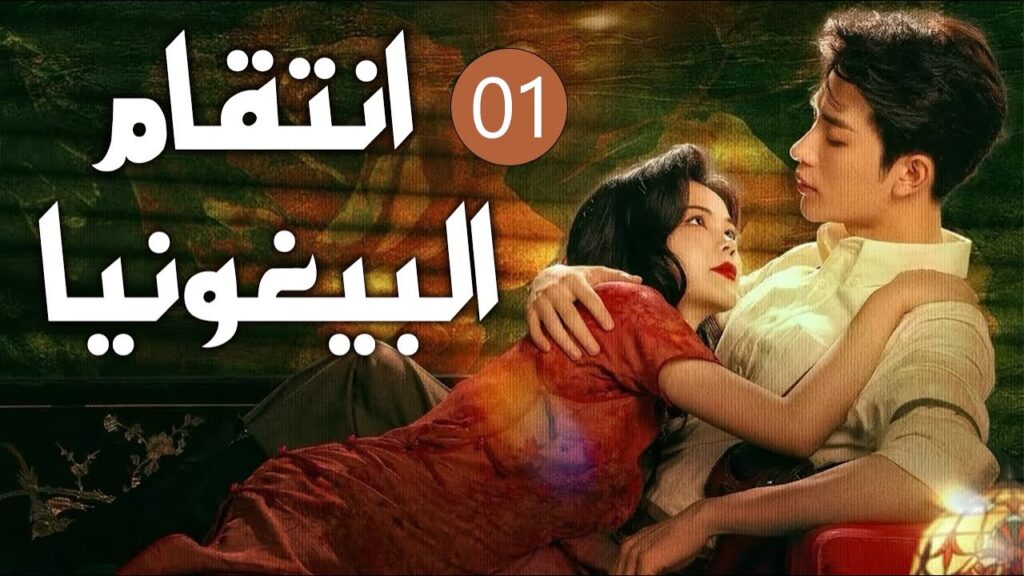 فتاة تتزوج من عدوها لتنتقم منه لكنها تقع بحبه الحلقة 01 ( انتقام البيغونيا | The Revenge of Begonia)