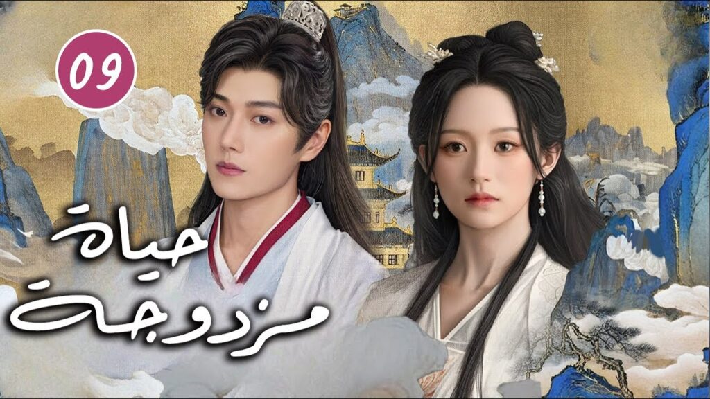 رجل يتظاهر بالغباء و فتاة تحاول حماية اختها الصغيرة الحلقة 09  ( حياة مزدوجة | Double Life )