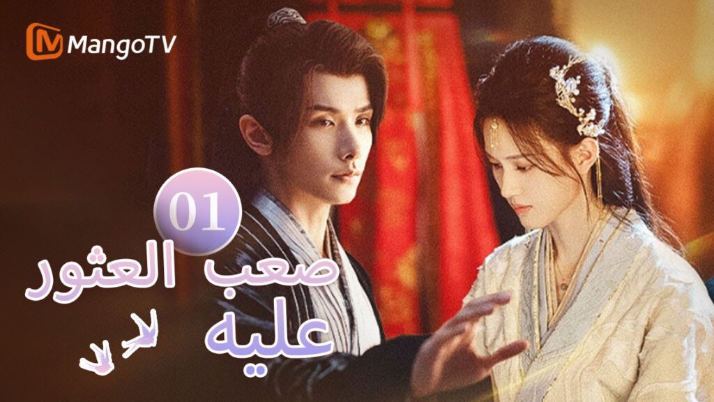 【ترجمة عربية】يلتقي البطل والبطلة في جريمة اغتيال مثيرة| Hard to find EP01 | MangoTV Arabic