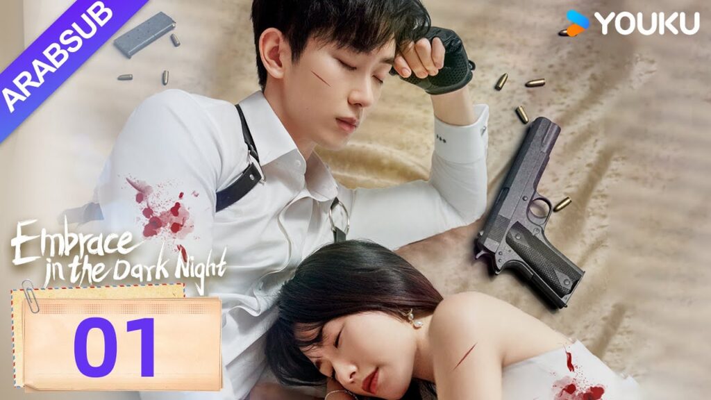 "احتضان في ليلة مظلمة"｜Embrace in the Dark Night｜الحلقة 01｜رن يونجي/جاو رونغفانغ｜مسلسل رومانسي｜YOUKU