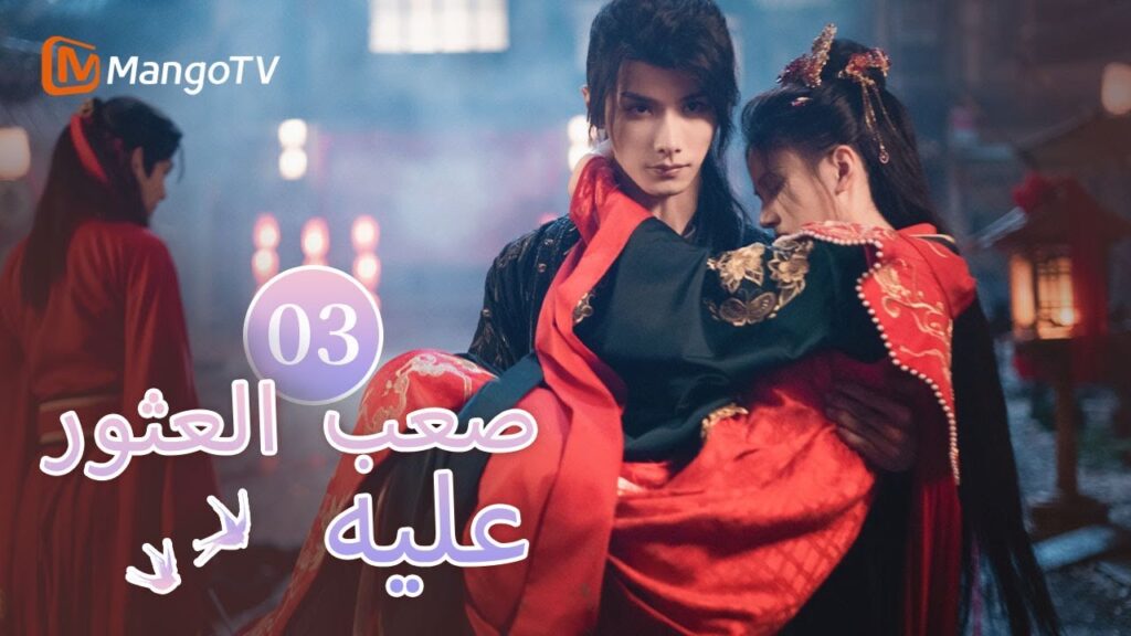【ترجمة عربية】الزعيم الشاب يستولي على الحب بجبروت في حفل الزفاف| Hard to find EP03 | MangoTV Arabic 【ترجمة عربية】الزعيم الشاب يستولي على الحب بجبروت في حفل الزفاف| Hard to find EP03 | MangoTV Arabic