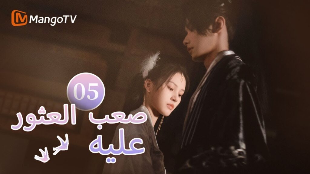 【ترجمة عربية】تمت معاقبة الأميرة لحماية شي جيو | Hard to find EP05 | MangoTV Arabic