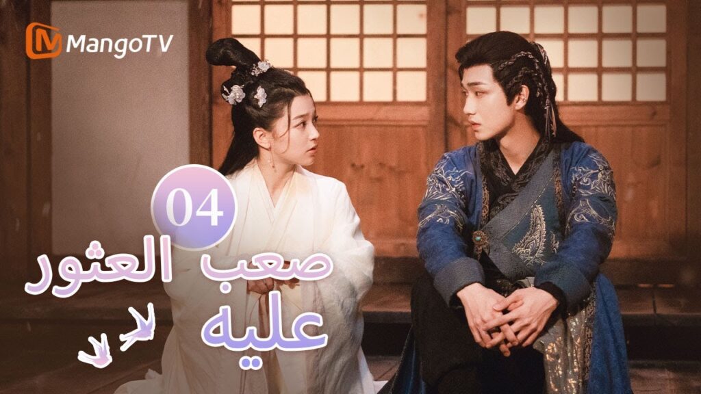 【ترجمة عربية】تقع الأميرة التي فقدت الذاكرة في حب السيد المتسلط | Hard to find EP04 | MangoTV Arabic