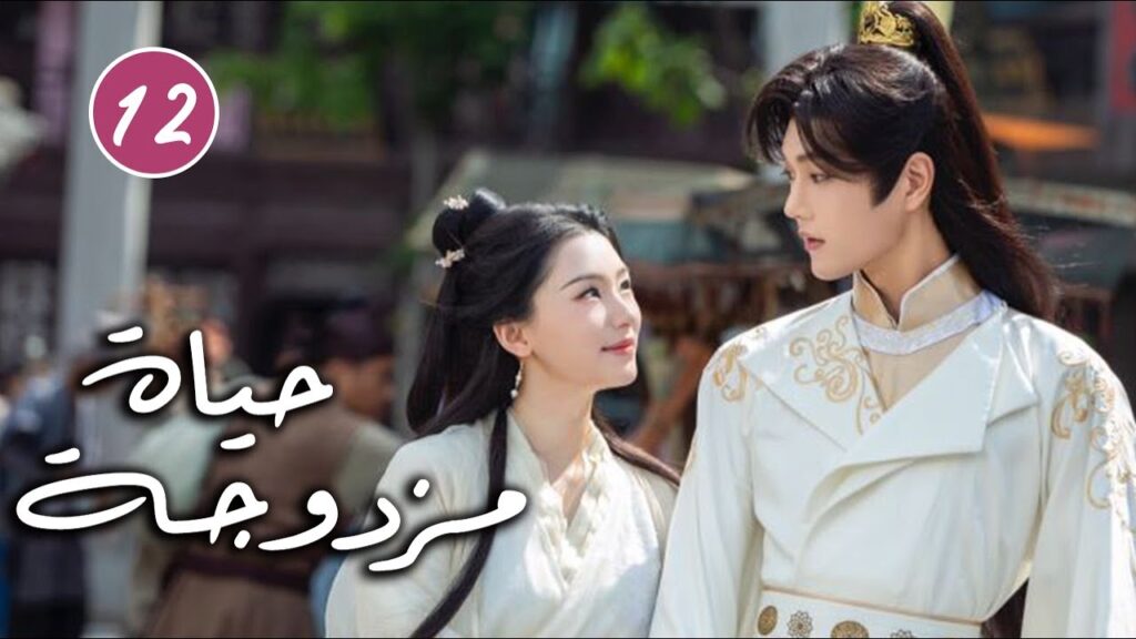 رجل يتظاهر بالغباء و فتاة تحاول حماية اختها الصغيرة الحلقة 12  ( حياة مزدوجة | Double Life )