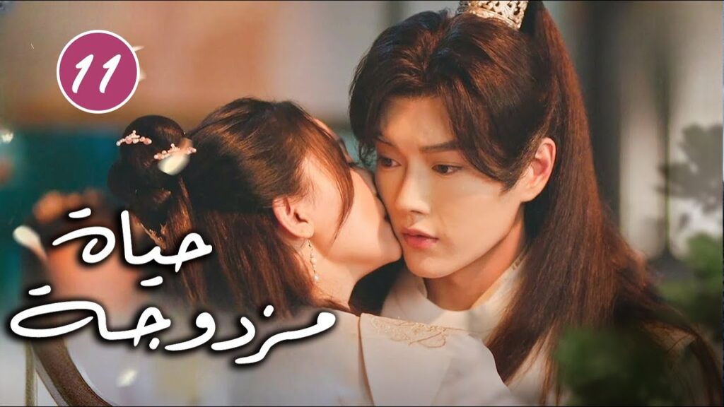 رجل يتظاهر بالغباء و فتاة تحاول حماية اختها الصغيرة الحلقة 11  ( حياة مزدوجة | Double Life )