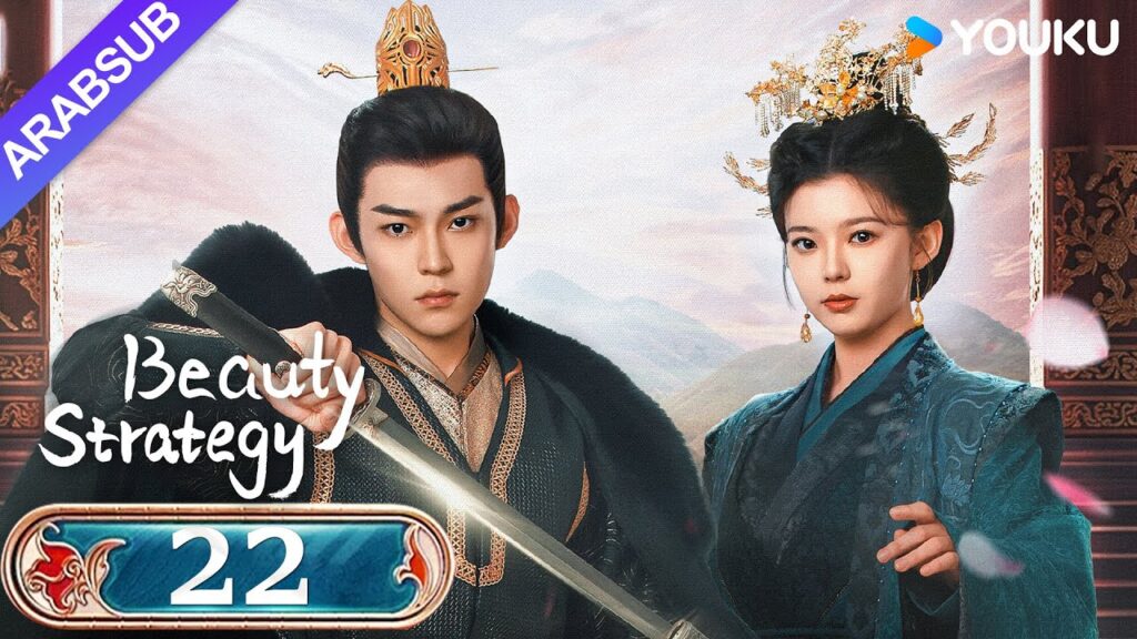 "استراتيجية الجمال"｜Beauty Strategy｜الحلقة 22｜قوان تشانغ / تشانغ جينغيون｜مسلسل تاريخي｜YOUKU