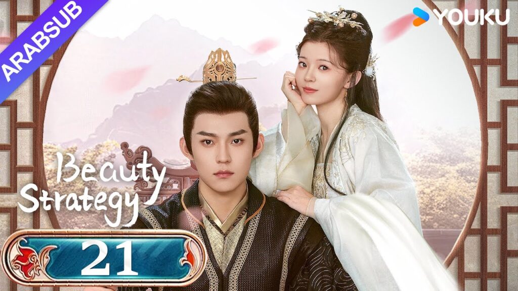 "استراتيجية الجمال"｜Beauty Strategy｜الحلقة 21｜قوان تشانغ / تشانغ جينغيون｜مسلسل تاريخي｜YOUKU