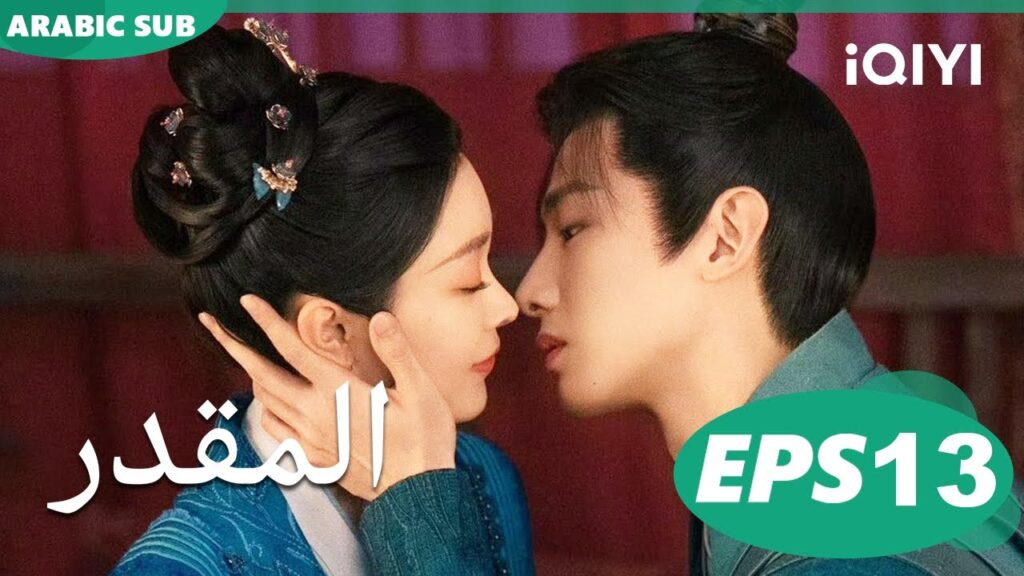 المقدر Destined | الحلقة 13 | iQIYI Arabic المقدر Destined | الحلقة 13 | iQIYI Arabic