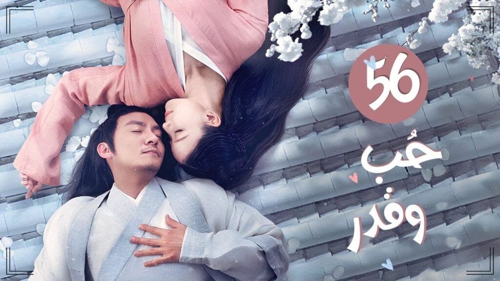 المسلسل التاريخي الرومانسي "حب وقدر Love and Destiny" حلقة 56 مترجم | علاقة حب بين سيد سماوي وخادمته