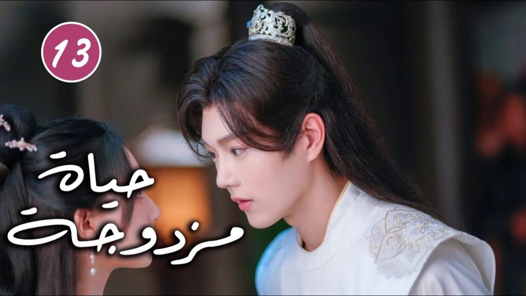 رجل يتظاهر بالغباء و فتاة تحاول حماية اختها الصغيرة الحلقة 13  ( حياة مزدوجة | Double Life )