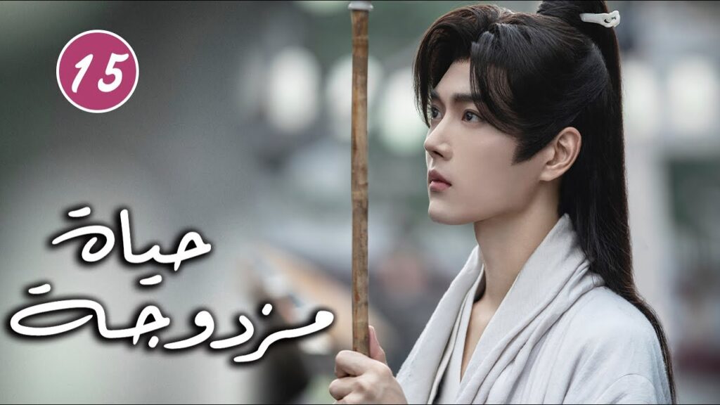 رجل يتظاهر بالغباء و فتاة تحاول حماية اختها الصغيرة الحلقة 15  ( حياة مزدوجة | Double Life )