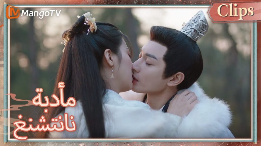 أنقذ يان تشانغيون فو شياو من الخطر، وقبلا الاثنين | Nancheng Banquet  | MangoTV Arabic