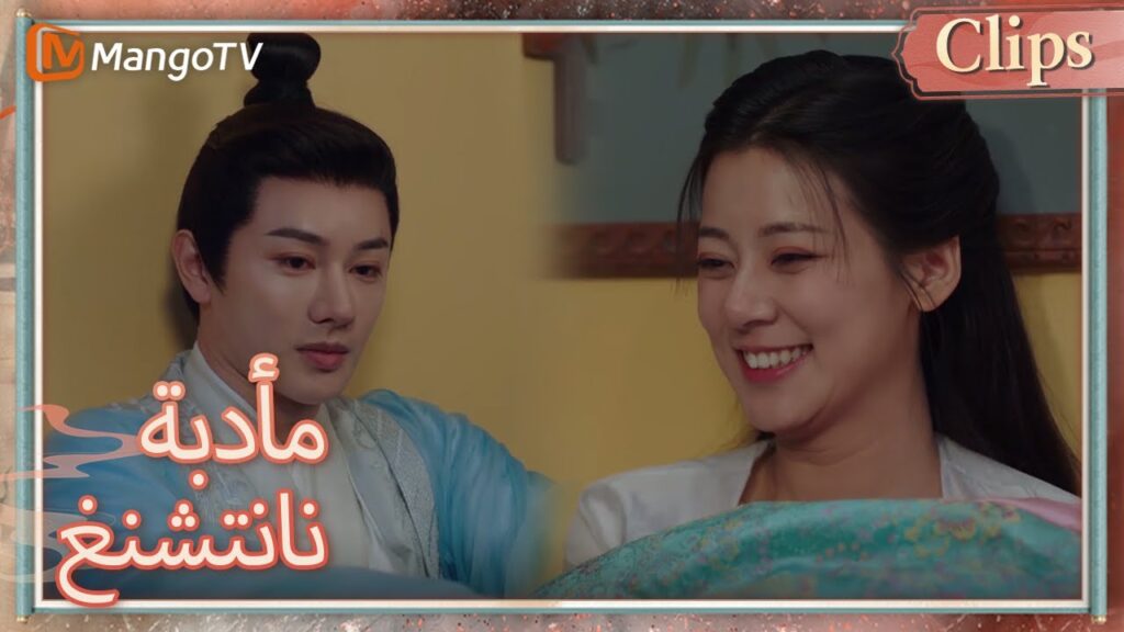 يتحدث البطل والبطلة بلطف شديد عبر الحائط ليلاً | Nancheng Banquet  | MangoTV Arabic