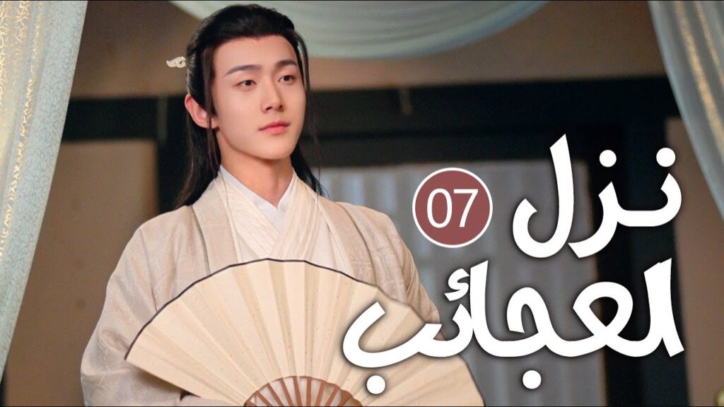 نزل غريب يحرسه رجلان وسيمان تديره امرأة  تعيش على رغبات الناس 07 ( نزل العجائب | Inn of Wonders )