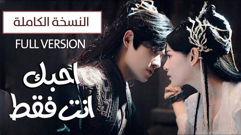 قائد يقع في حب ثعلبة قاسية القلب هجرتـهٌ لخمس سنوات يسعى من جديد للفوز بقلبها ( فيلم احبك أنت فقط ) قائد يقع في حب ثعلبة قاسية القلب هجرتـهٌ لخمس سنوات يسعى من جديد للفوز بقلبها ( فيلم احبك أنت فقط )