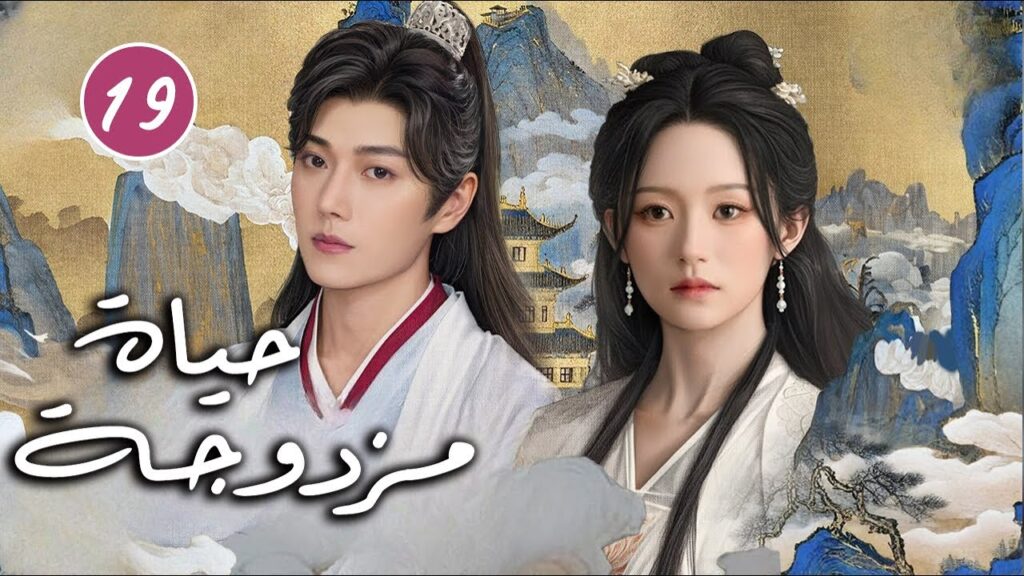 رجل يتظاهر بالغباء و فتاة تحاول حماية اختها الصغيرة الحلقة 19  ( حياة مزدوجة | Double Life )