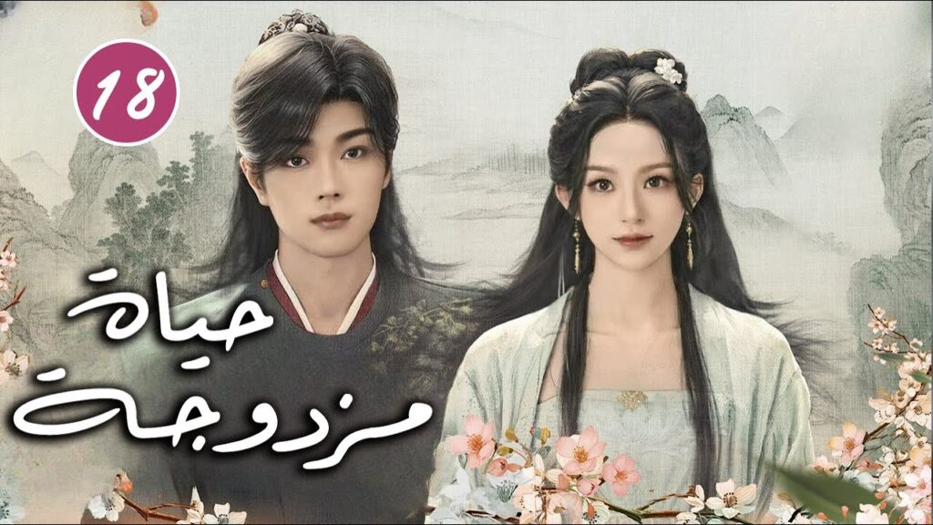 رجل يتظاهر بالغباء و فتاة تحاول حماية اختها الصغيرة الحلقة 18  ( حياة مزدوجة | Double Life )