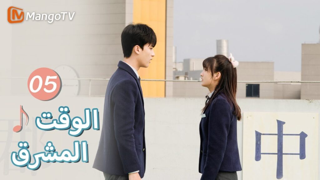 【ترجمة عربية】المركز الأول بالصدفة | Bright Time EP05 | MangoTV Arabic