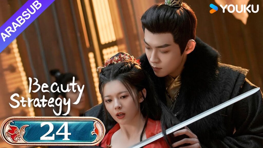 "استراتيجية الجمال"｜Beauty Strategy｜الحلقة 24｜قوان تشانغ / تشانغ جينغيون｜مسلسل تاريخي｜YOUKU