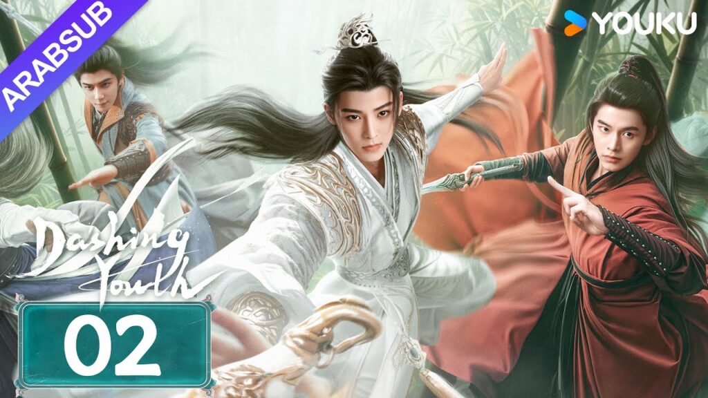"شباب متألق"｜Dashing Youth｜الحلقة 02｜هو مينغهاو/خه يو/هو ليانشين/شيا تشيقوانغ｜مسلسل تاريخي｜YOUKU