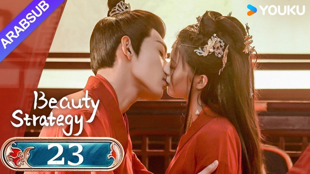"استراتيجية الجمال"｜Beauty Strategy｜الحلقة 23｜قوان تشانغ / تشانغ جينغيون｜مسلسل تاريخي｜YOUKU