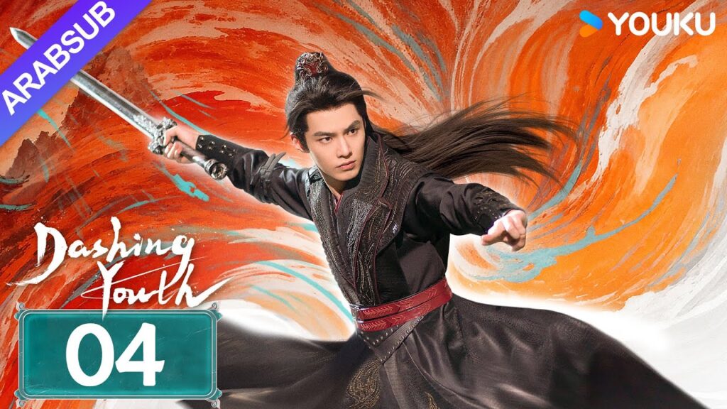 “شباب متألق”|Dashing Youth|الحلقة 04|هو مينغهاو/خه يو/هو ليانشين/شيا تشيقوانغ|مسلسل تاريخي|YOUKU "شباب متألق"|Dashing Youth|الحلقة 04|هو مينغهاو/خه يو/هو ليانشين/شيا تشيقوانغ|مسلسل تاريخي|YOUKU