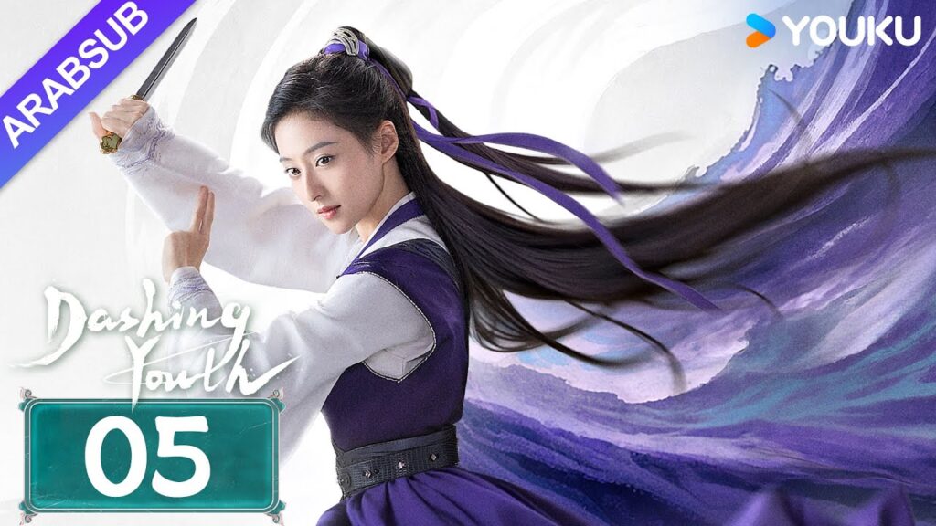 “شباب متألق”|Dashing Youth|الحلقة 05|هو مينغهاو/خه يو/هو ليانشين/شيا تشيقوانغ|مسلسل تاريخي|YOUKU "شباب متألق"|Dashing Youth|الحلقة 05|هو مينغهاو/خه يو/هو ليانشين/شيا تشيقوانغ|مسلسل تاريخي|YOUKU