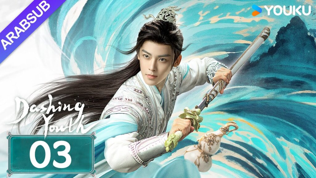 “شباب متألق”|Dashing Youth|الحلقة 03|هو مينغهاو/خه يو/هو ليانشين/شيا تشيقوانغ|مسلسل تاريخي|YOUKU "شباب متألق"|Dashing Youth|الحلقة 03|هو مينغهاو/خه يو/هو ليانشين/شيا تشيقوانغ|مسلسل تاريخي|YOUKU