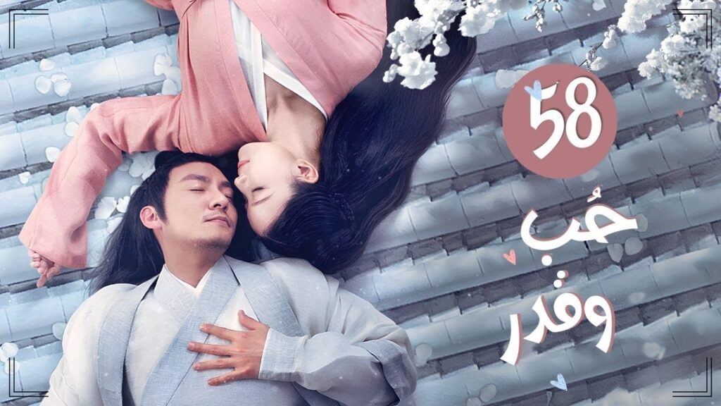 المسلسل التاريخي الرومانسي "حب وقدر Love and Destiny" حلقة 58 مترجم | علاقة حب بين سيد سماوي وخادمته
